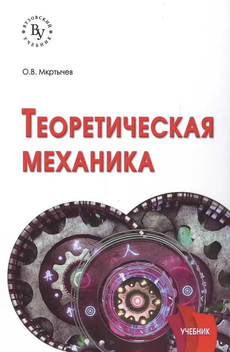 Теоретическая механика. Учебник - купить книгу с доставкой в  интернет-магазине «Читай-город». ISBN: 978-5-95-580546-7