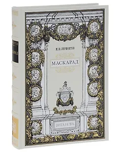 Маскарад