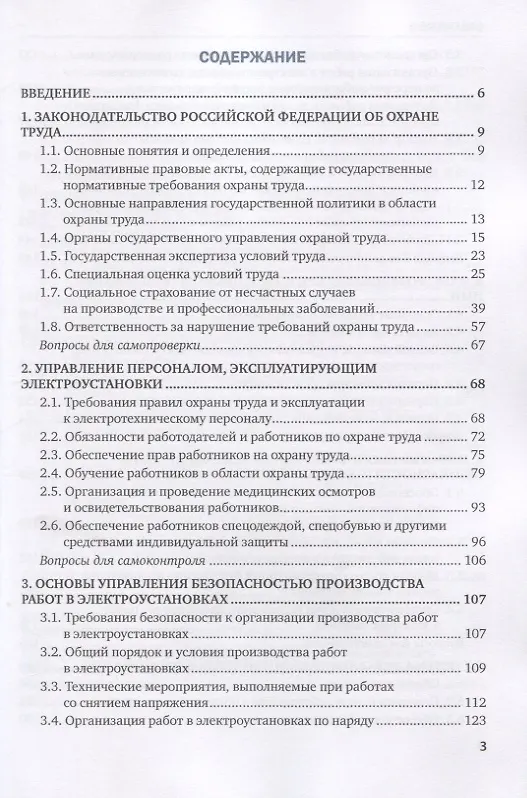 Книга Охрана труда при эксплуатации электроустановок. Учебное пособие (Василий Бухтояров) — 2
