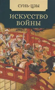 Искусство войны