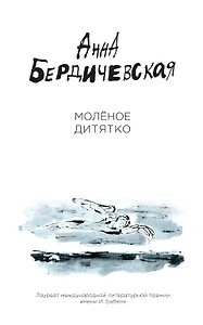 Молёное дитятко