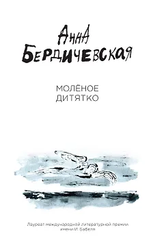 Молёное дитятко