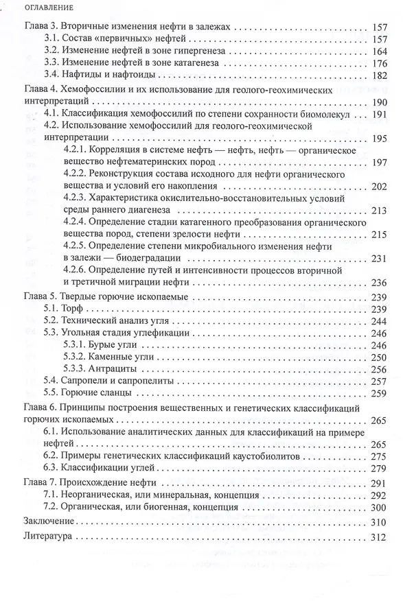 Книга Химия горючих ископаемых : учебник (Елена Соболева) — 4