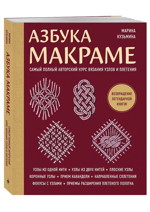 Книга Азбука МАКРАМЕ. Самый полный авторский курс вязания узлов и плетения (мягкая обложка) (Марина Кузьмина) — 5