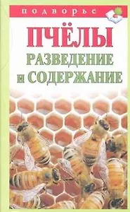 Подворье.Пчелы.Разведение и содержание