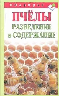 Книга Подворье.Пчелы.Разведение и содержание (Тамара Руцкая)
