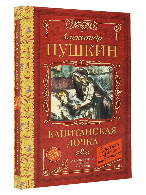 Книга Капитанская дочка (Александр Пушкин) — 4