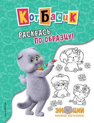 Книга Кот Басик. Раскрась по образцу! (М. Тюрина)