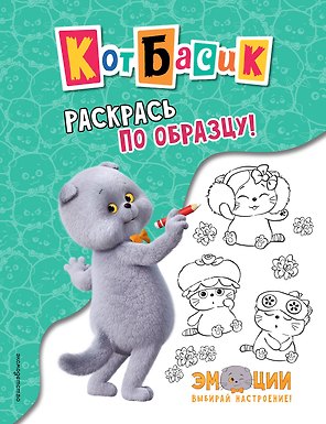 Кот Басик. Раскрась по образцу!
