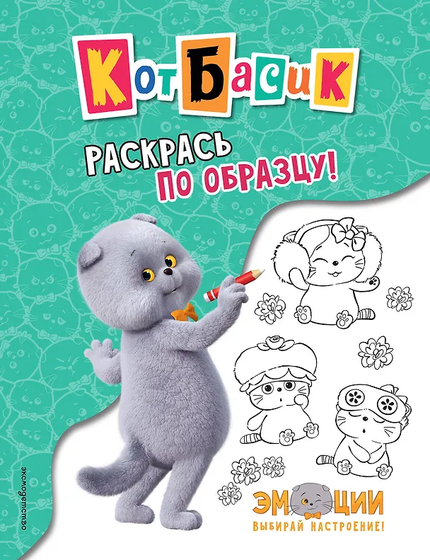 Книга Кот Басик. Раскрась по образцу! (М. Тюрина) — 1