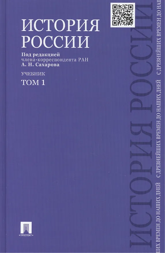Книга История России с древнейших времен до наших дней : учебник : в 2 томах. Том 1 (Андрей Сахаров, Владимир Шестаков, Александр Боханов) — 2