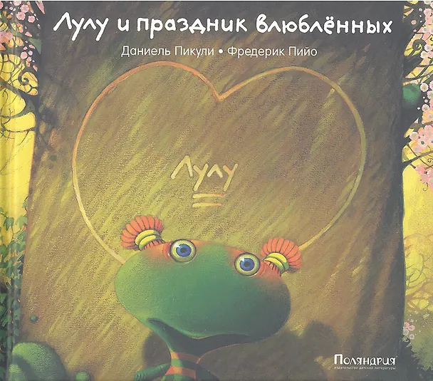 Книга Лулу и праздник влюбленных : [сказка] (Даниэль Пикули) — 1