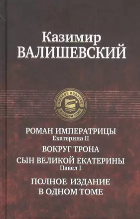 Роман императрицы. Екатерина II, Вокруг трона, Сын Великой Екатерины. Павел I: Полное издание в одном томе — 2405618 — 1