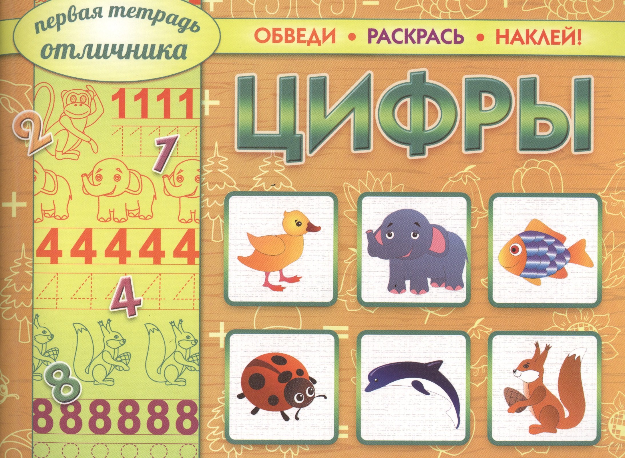 

Цифры. Обведи. Раскрась. Наклей!