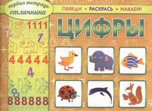 Цифры. Обведи. Раскрась. Наклей! — 2458404 — 1