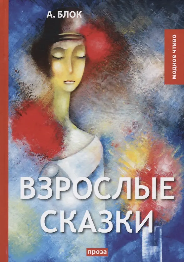 Книга Взрослые сказки: проза. (Александр Блок) — 1