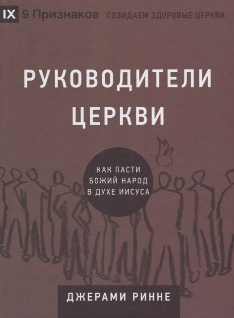 

Руководители церкви. Как пасти Божий народ в духе Иисуса