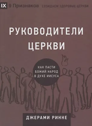 Книга Руководители церкви. Как пасти Божий народ в духе Иисуса ()