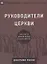 Руководители церкви. Как пасти Божий народ в духе Иисуса — 2672831 — 1