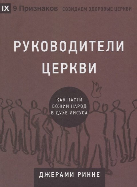 Книга Руководители церкви. Как пасти Божий народ в духе Иисуса () — 1