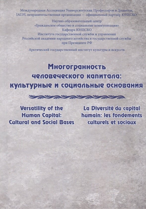 

Многогранность человеческого капитала: культурные и социальные основания