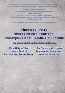 Многогранность человеческого капитала: культурные и социальные основания