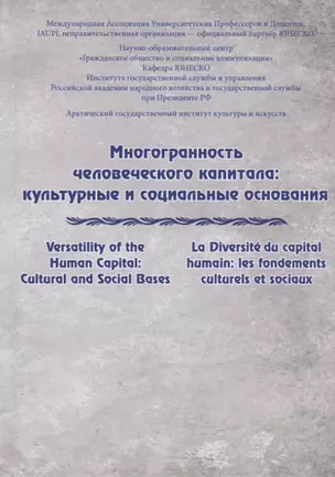 Многогранность человеческого капитала: культурные и социальные основания — 2724624 — 1