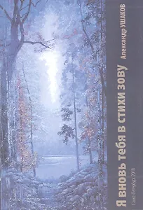 Я вновь тебя в стихи зову