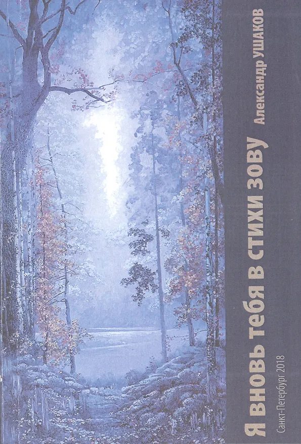 Книга Я вновь тебя в стихи зову (А. Ушаков) — 1