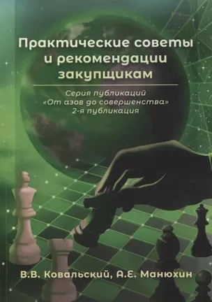 Практические советы и рекомендации закупщикам. 2-я публикация — 2911084 — 1