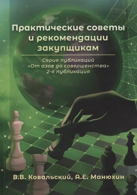 Книга Практические советы и рекомендации закупщикам. 2-я публикация (Владимир Ковальский) — 1