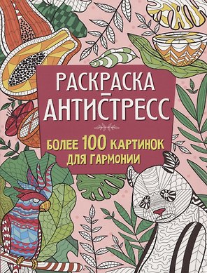 РАСКРАСКА-АНТИСТРЕСС 210х275 Более 100 картинок для гармонии