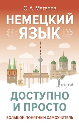 Книга Немецкий язык доступно и просто (Сергей Матвеев)