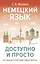 Немецкий язык доступно и просто — 3082801 — 1