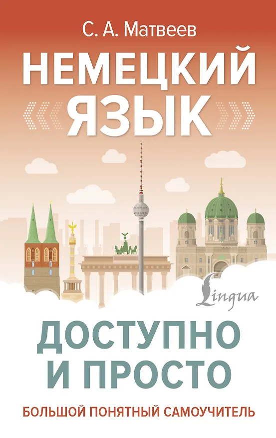 Книга Немецкий язык доступно и просто (Сергей Матвеев) — 1