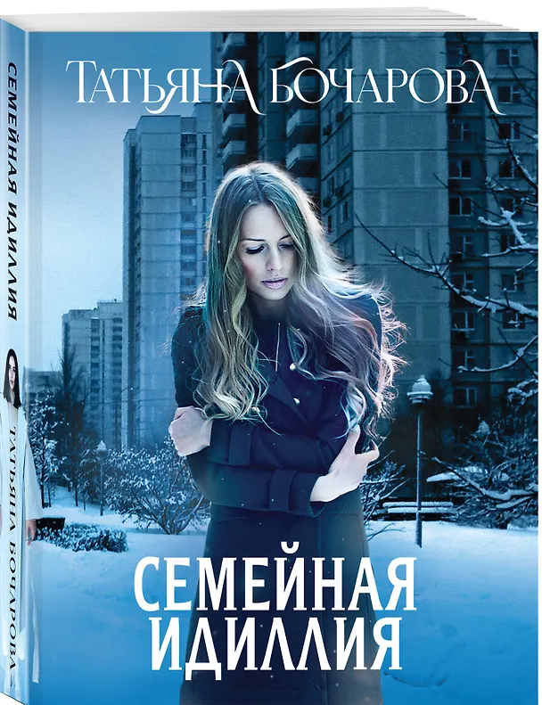 Книга Семейная идиллия (Татьяна Бочарова) — 5