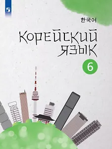 Корейский язык. 6 класс. Второй иностранный язык. Учебное пособие