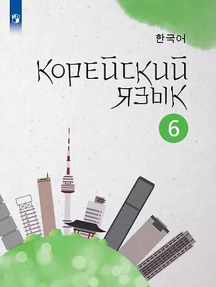Книга Корейский язык. 6 класс. Второй иностранный язык. Учебное пособие (Анастасия Погадаева, Чун Ин Сун)