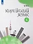 Корейский язык. 6 класс. Второй иностранный язык. Учебное пособие — 3099900 — 1