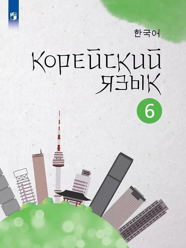 Книга Корейский язык. 6 класс. Второй иностранный язык. Учебное пособие (Анастасия Погадаева, Чун Ин Сун) — 1