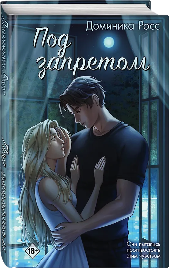 Книга Под запретом (Доминика Росс) — 4
