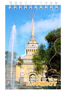 Блокнот "Санкт- Петербург. Адмиралтейство", А6, 120 листов