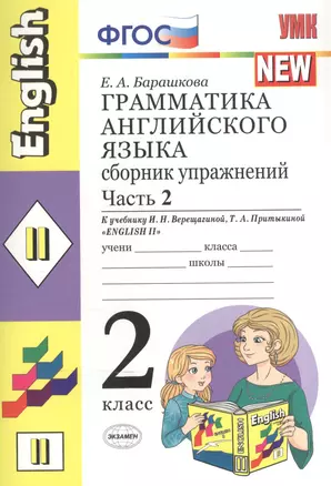 Грамматика английского языка. Сборник упражнений. 2 класс. Часть 2. К учебнику И.Н. Верещагиной и др. ФГОС — 2327975 — 1