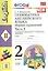 Грамматика английского языка. Сборник упражнений. 2 класс. Часть 2. К учебнику И.Н. Верещагиной и др. ФГОС — 2327975 — 1