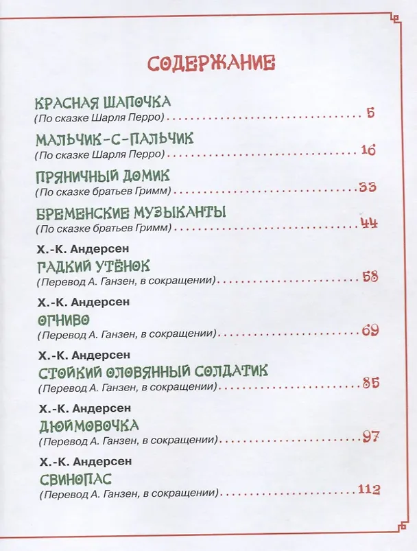 Книга Любимые сказки на ночь (Ганс Христиан Андерсен) — 6