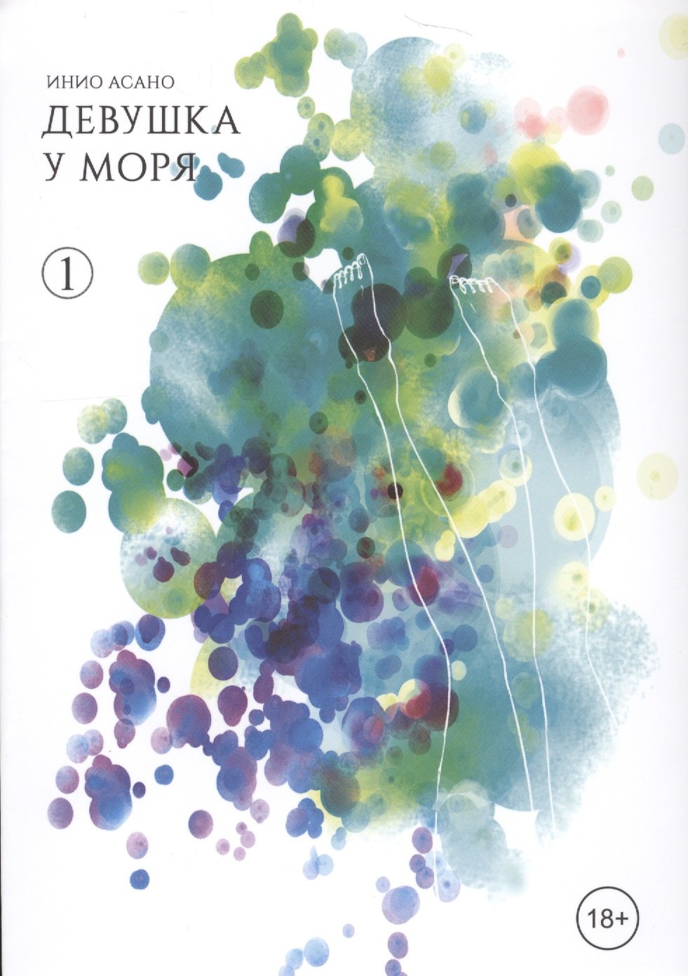 

Девушка у моря. Том 1 (Девушка на берегу / Umibe no Onnanoko). Манга