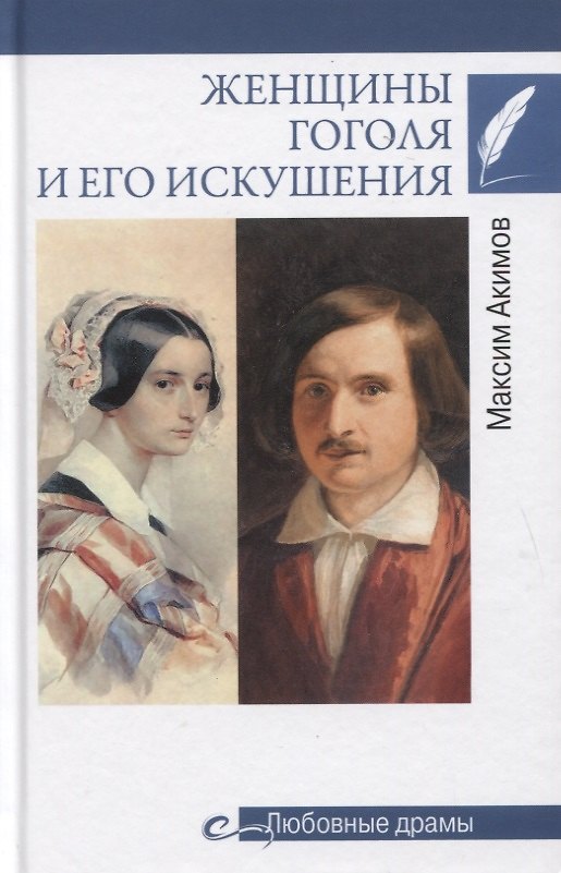 Книга Женщины Гоголя и его искушения (Максим Акимов) — 1