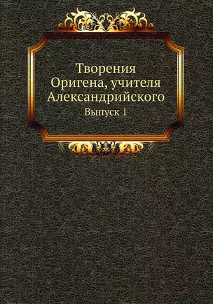 Творения Оригена, учителя Александрийского — 2905354 — 1