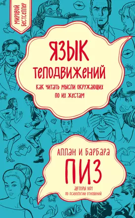 Язык телодвижений. Как читать мысли окружающих по их жестам — 2593780 — 1