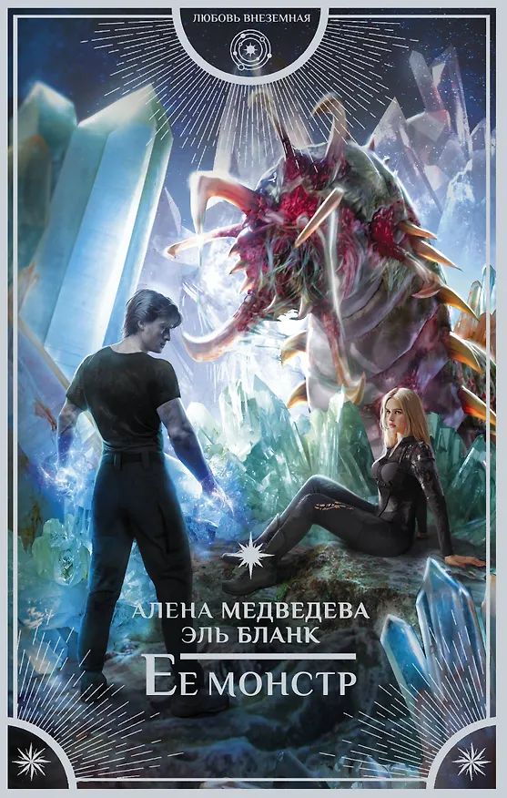 Книга Ее монстр (Эль Бланк, Алёна Медведева) — 1